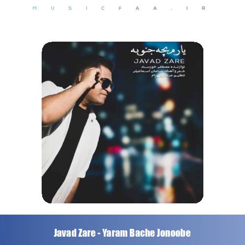 دانلود آهنگ جواد زارع یارم بچه جنوبه