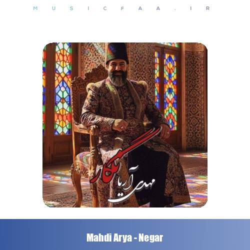 دانلود آهنگ مهدی آریا نگار