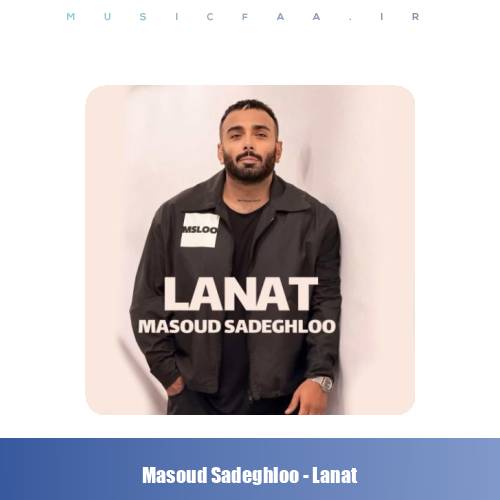 دانلود آهنگ مسعود صادقلو لعنت