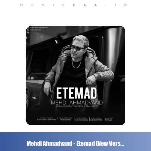 دانلود آهنگ مهدی احمدوند اعتماد (ورژن جدید)