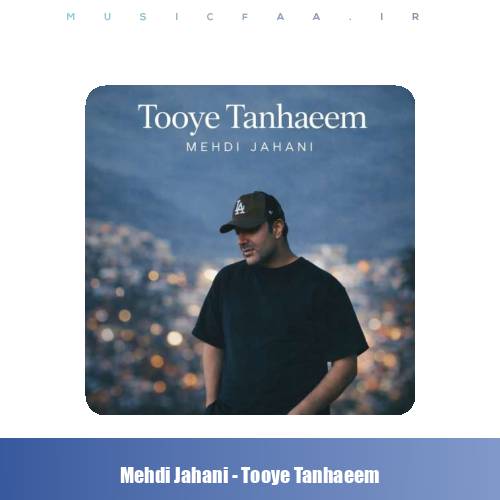 دانلود آهنگ مهدی جهانی تویه تنهاییم