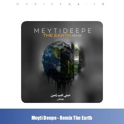 دانلود آهنگ میتی دیپ زمین (ریمیکس)