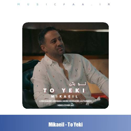 دانلود آهنگ میکائیل تو یکی