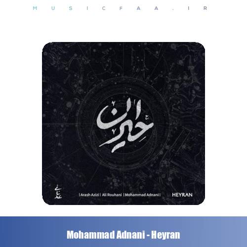 دانلود آهنگ محمد عدنانی حیران