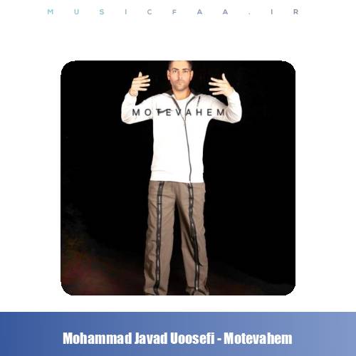 دانلود آهنگ محمدجواد یوسفی متوهم