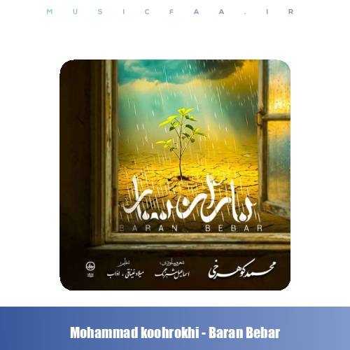 دانلود آهنگ محمد کوهرخی باران ببار