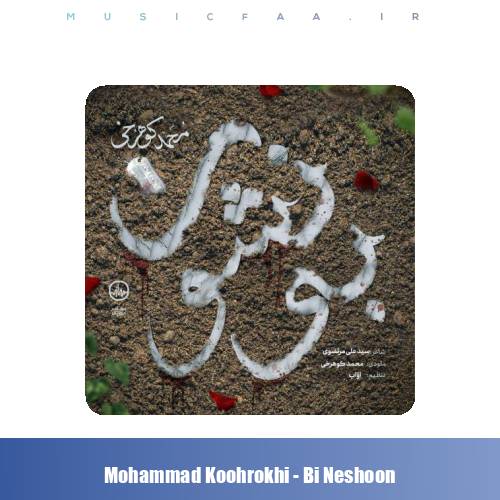 دانلود آهنگ محمد کوهرخی بی‌نشون