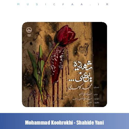 دانلود آهنگ محمد کوهرخی شهیده یعنی