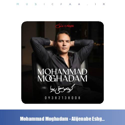 دانلود آهنگ محمد مقدم عالیجناب عشق (گروه موسیقی پویا)