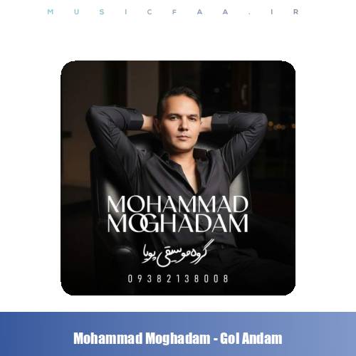 دانلود آهنگ محمد مقدم گل اندام (گروه موسیقی پویا)