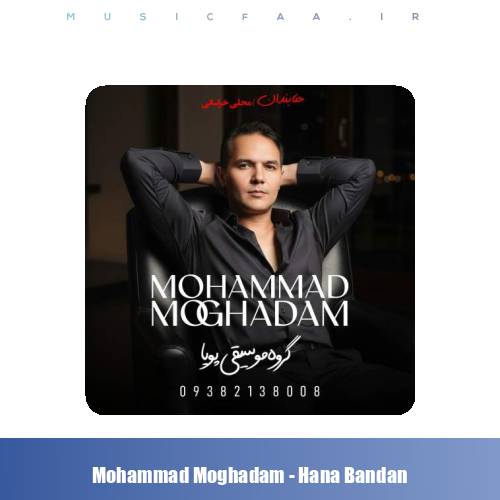 دانلود آهنگ محمد مقدم حنابندان (گروه موسیقی پویا)