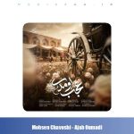 دانلود آهنگ محسن چاوشی عجب اومدی
