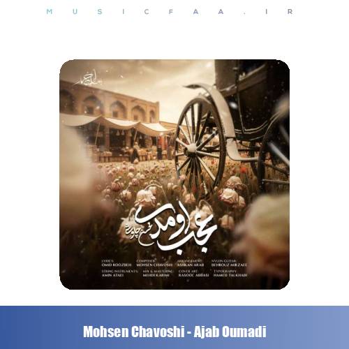دانلود آهنگ محسن چاوشی عجب اومدی