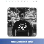 دانلود آهنگ محسن ابراهیم زاده فریاد