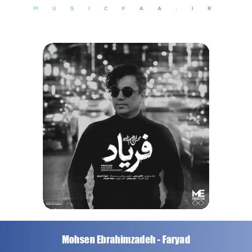 دانلود آهنگ محسن ابراهیم زاده فریاد