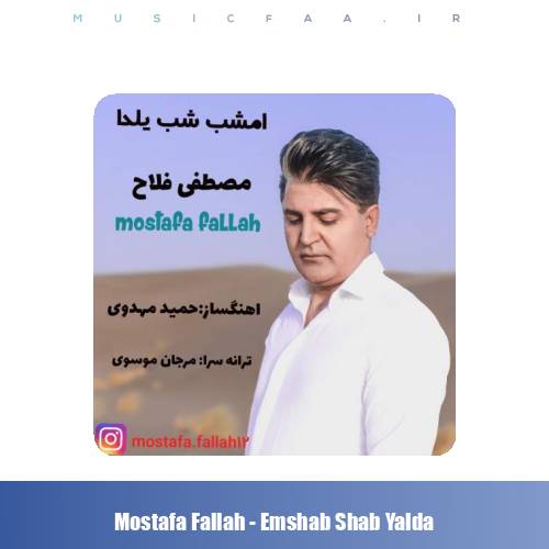 دانلود آهنگ مصطفی فلاح امشب شب یلدا