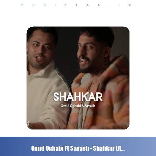 دانلود آهنگ امید عقابی و ساواش شاهکار (ریمیکس)