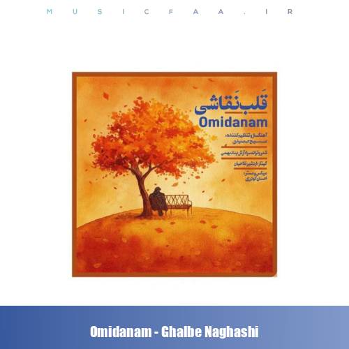 دانلود آهنگ امیدانم قلب نقاشی