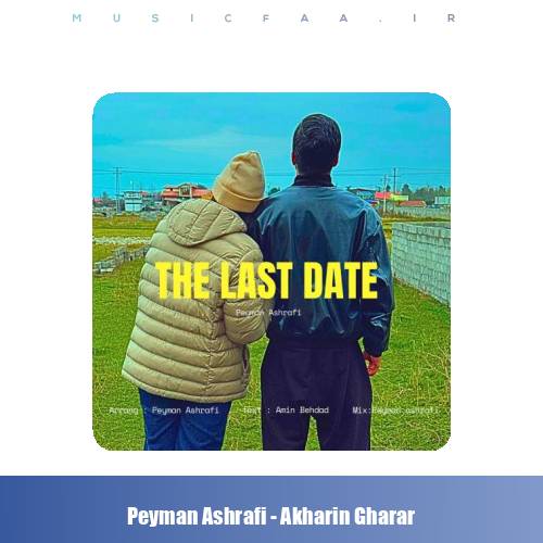 دانلود آهنگ پیمان اشرفی آخرین قرار