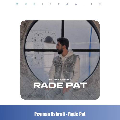 دانلود آهنگ پیمان اشرفی رد پات