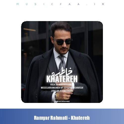 دانلود آهنگ رامیار رحمتی خاطره