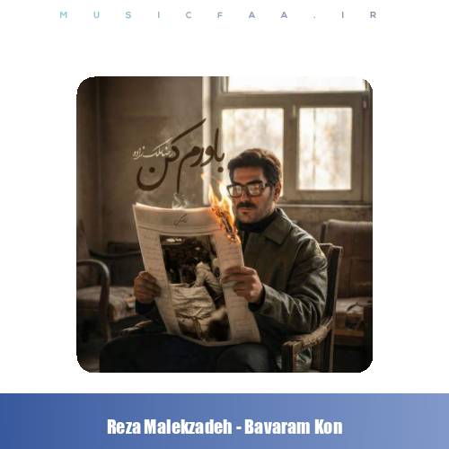 دانلود آهنگ رضا ملک زاده باورم کن