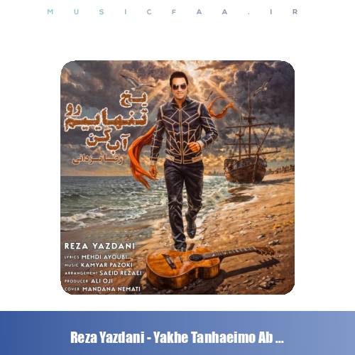 دانلود آهنگ رضا یزدانی یخ تنهاییم رو آب کن
