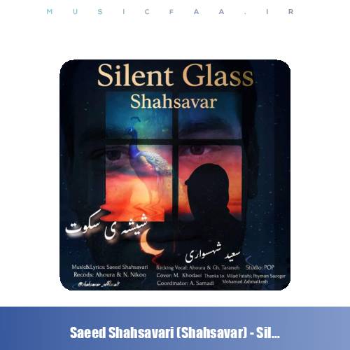 دانلود آهنگ سعید شهسواری شیشه ی سکوت (شهسوار)