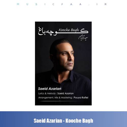 دانلود آهنگ سعید آذریان کوچه باغ