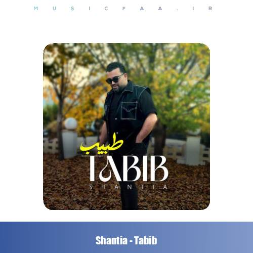دانلود آهنگ شنطیا طبیب