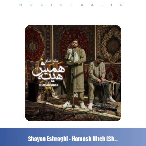 دانلود آهنگ شایان اشراقی همش هیته (ریمیکس شهاب شولی)