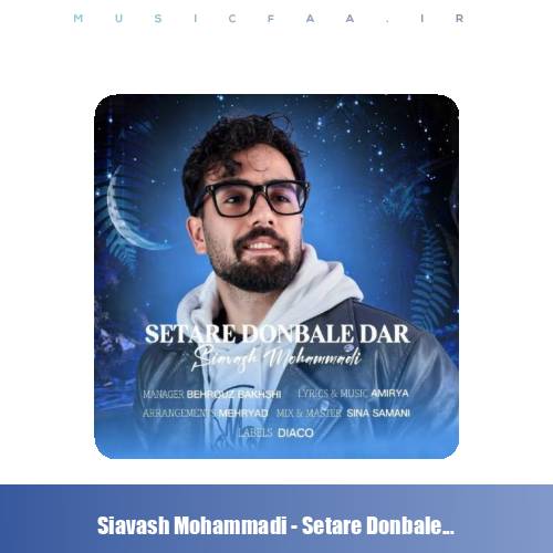 دانلود آهنگ سیاوش محمدی ستاره دنباله دار