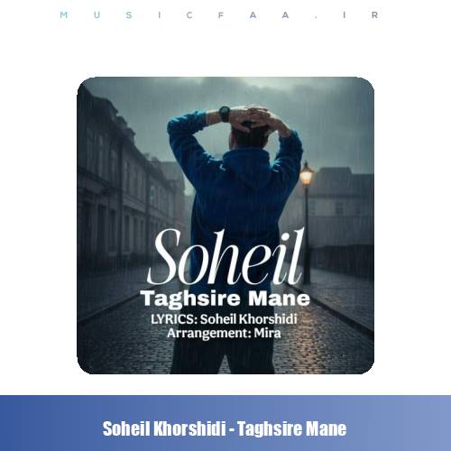 دانلود آهنگ سهیل خورشیدی تقصیر منه