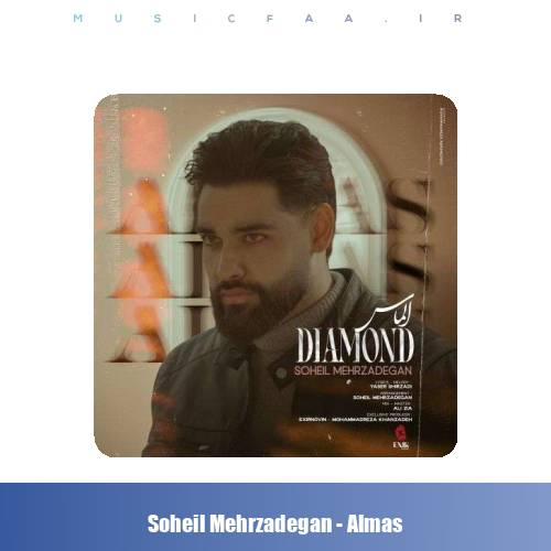 دانلود آهنگ سهیل مهرزادگان الماس