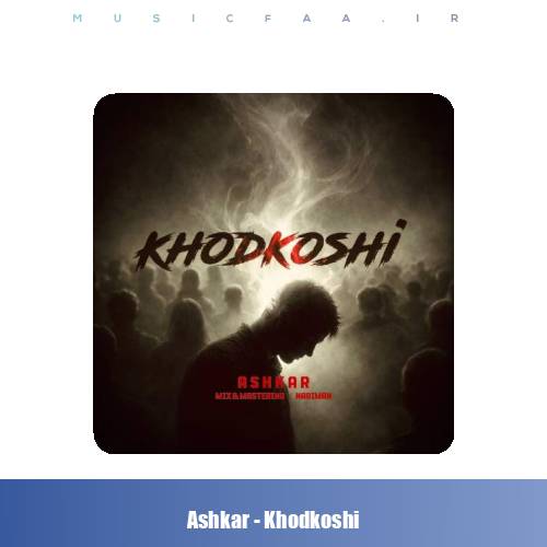 دانلود آهنگ آشکار خودکشی