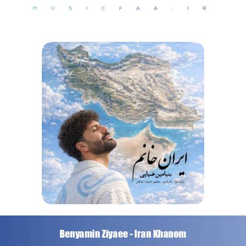 دانلود آهنگ بنیامین ضیایی ایران خانم