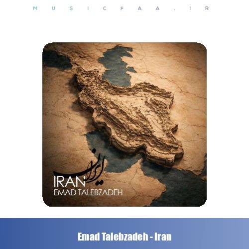 دانلود آهنگ عماد طالب زاده ایران