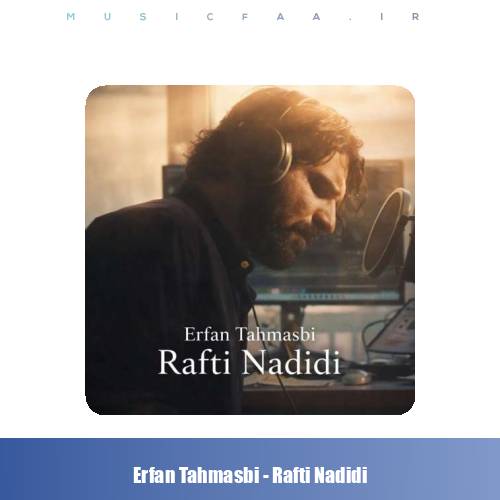 دانلود آهنگ عرفان طهماسبی رفتی ندیدی (دلی)