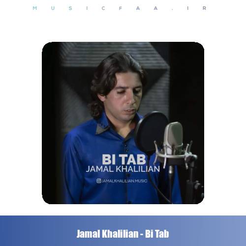 دانلود آهنگ جمال خلیلیان بی تاب