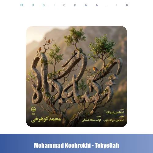 دانلود آهنگ محمد کوهرخی تکیه گاه