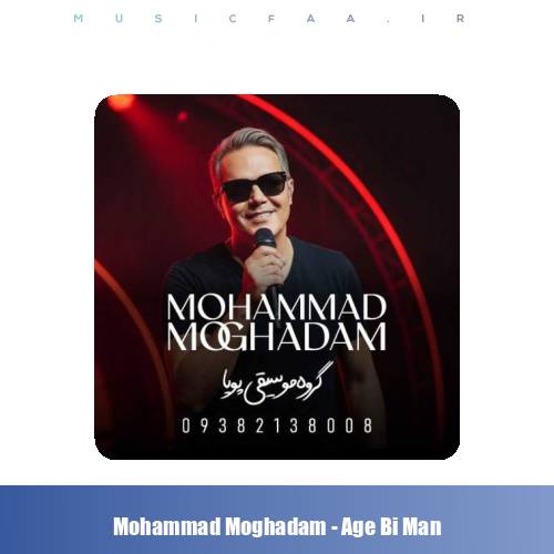 دانلود آهنگ محمد ‌مقدم اگه بی‌ من (گروه موسیقی پویا)