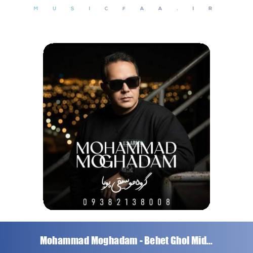 دانلود آهنگ محمد مقدم بهت قول میدم (گروه موسیقی پویا)