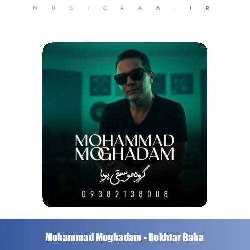 دانلود آهنگ محمد مقدم دختر بابا (گروه موسیقی پویا)