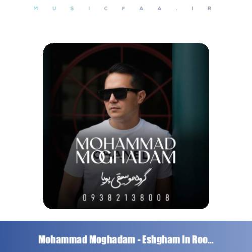 دانلود آهنگ محمد مقدم عشقم این روزا (گروه موسیقی پویا)