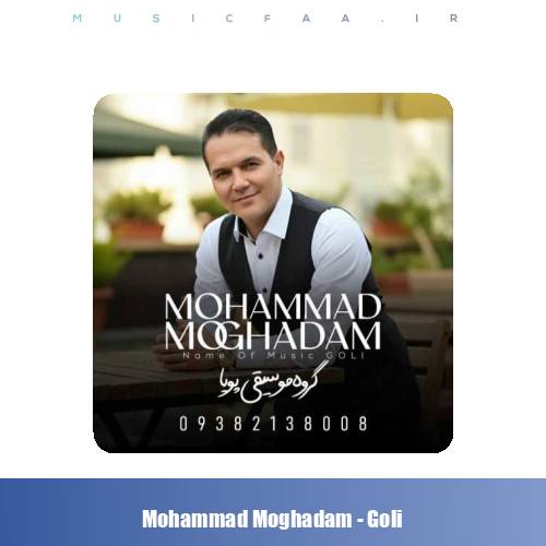 دانلود آهنگ محمد مقدم گلی (گروه موسیقی پویا)