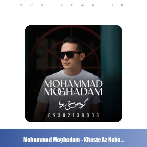 دانلود آهنگ محمد مقدم خسته از نبودن تو (گروه موسیقی پویا)