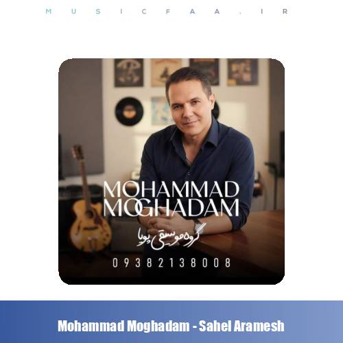 دانلود آهنگ محمد مقدم ساحل آرامش (گروه موسیقی پویا)