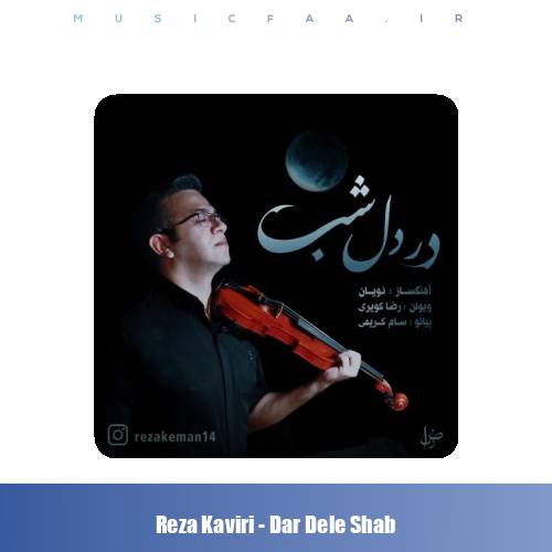 دانلود آهنگ رضا کویری در دل شب