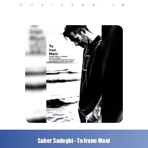 دانلود آهنگ صابر صادقی تو ایران منی