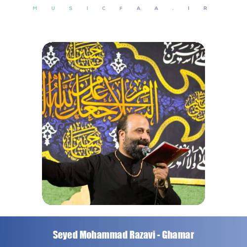 دانلود آهنگ سید محمد رضوی قمر